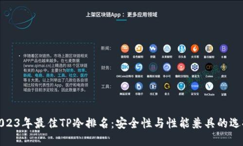 2023年最佳TP冷排名：安全性与性能兼具的选择